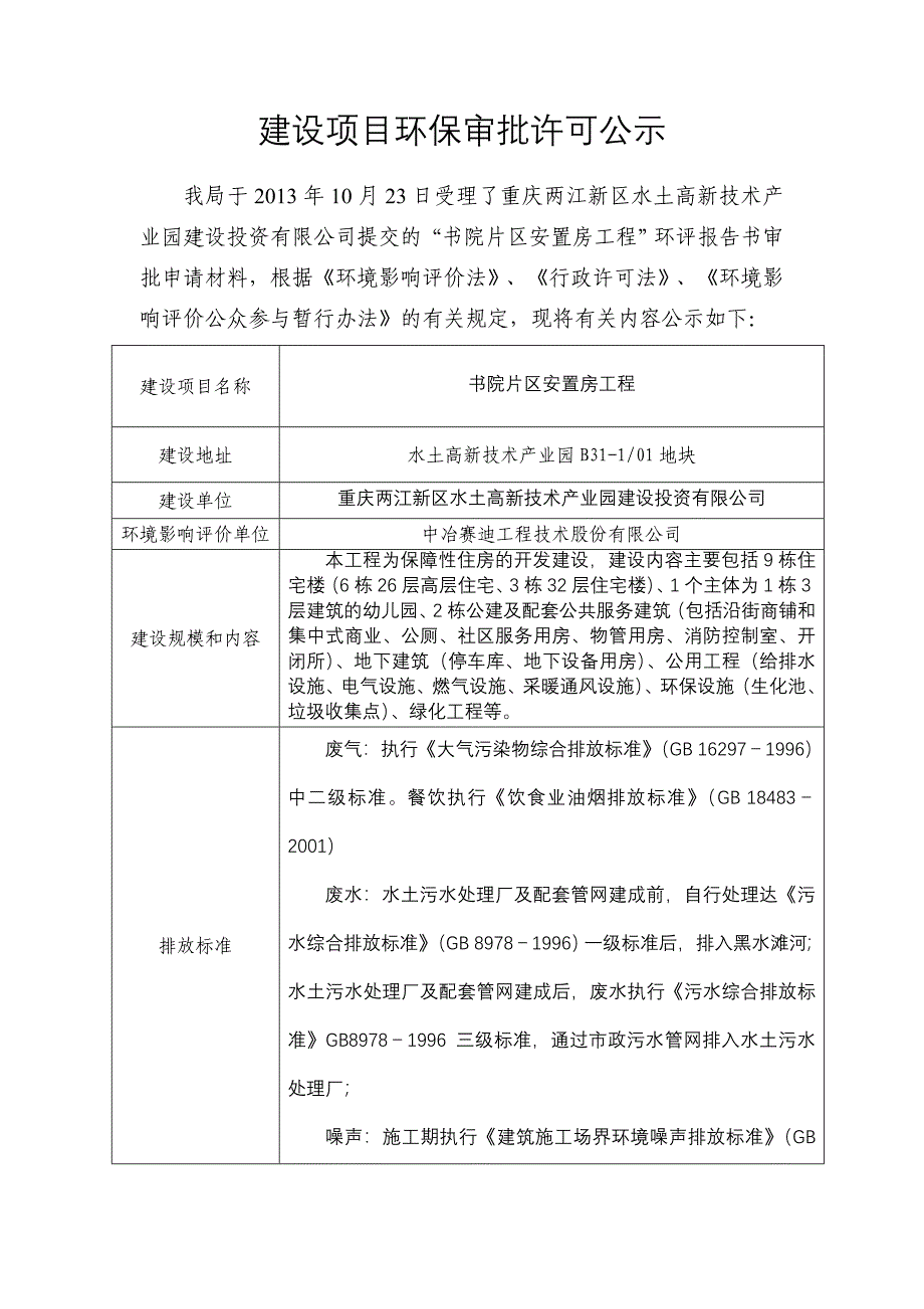 两江新区水土高新技术产业园申请立项投资有限公司书院片区安置房申请立项环境影响评估报告书.doc_第1页