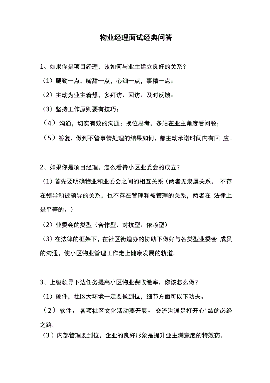 物业经理面试经典问答.docx_第1页