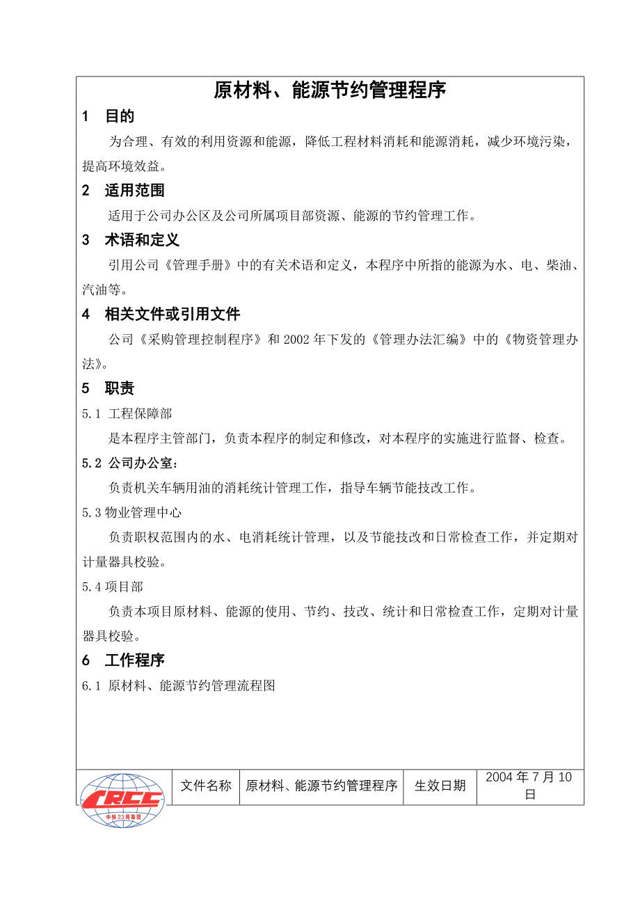 原材料、能源节约管理程序_第3页