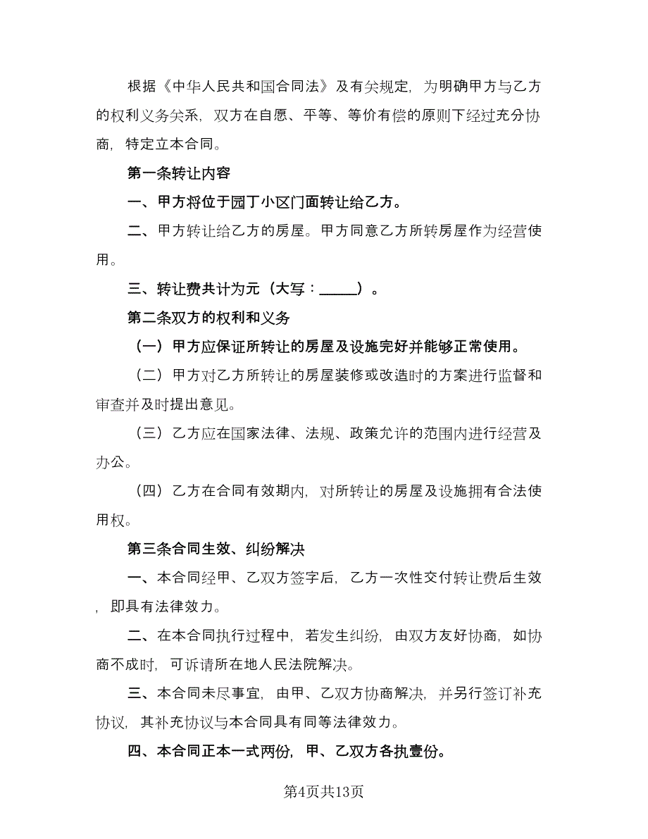 2023店面租赁合同标准范本（七篇）.doc_第4页