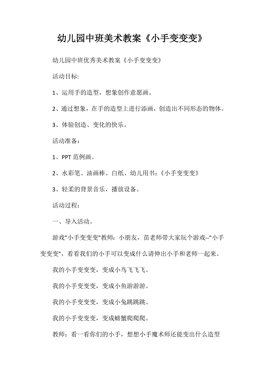 幼儿园中班美术教案《小手变变变》_第1页