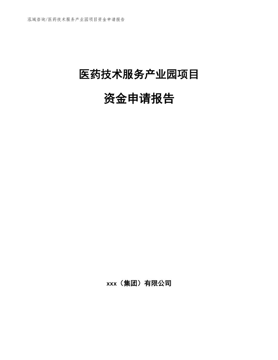 医药技术服务产业园项目资金申请报告【参考范文】_第1页