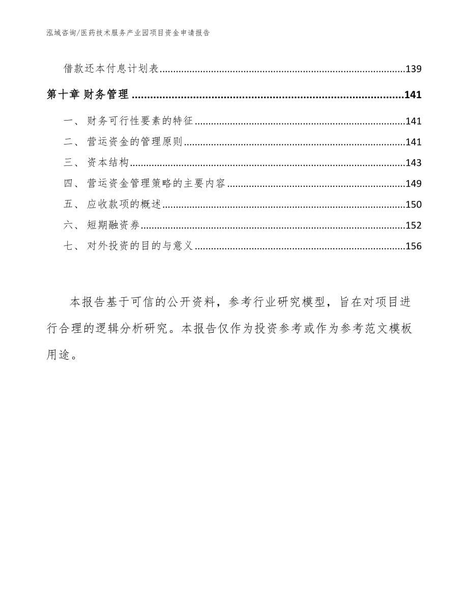 医药技术服务产业园项目资金申请报告【参考范文】_第5页