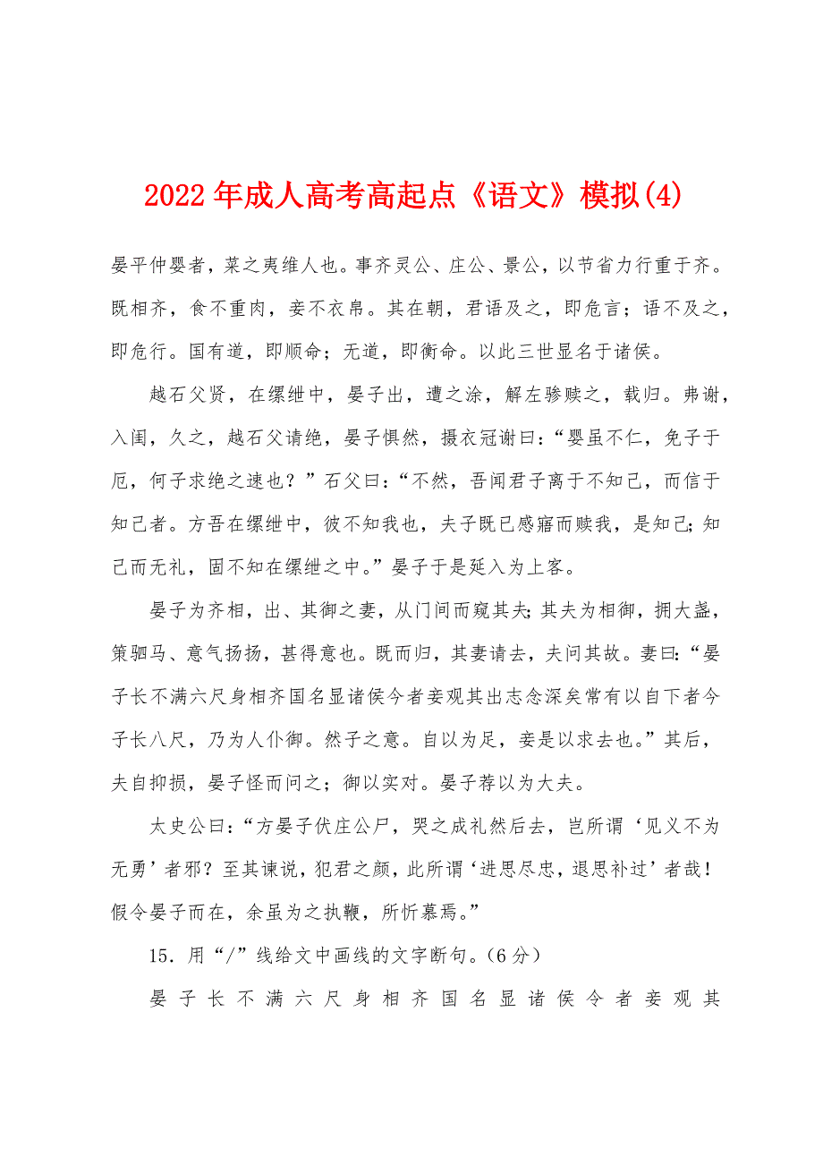 2022年成人高考高起点《语文》模拟(4).docx_第1页