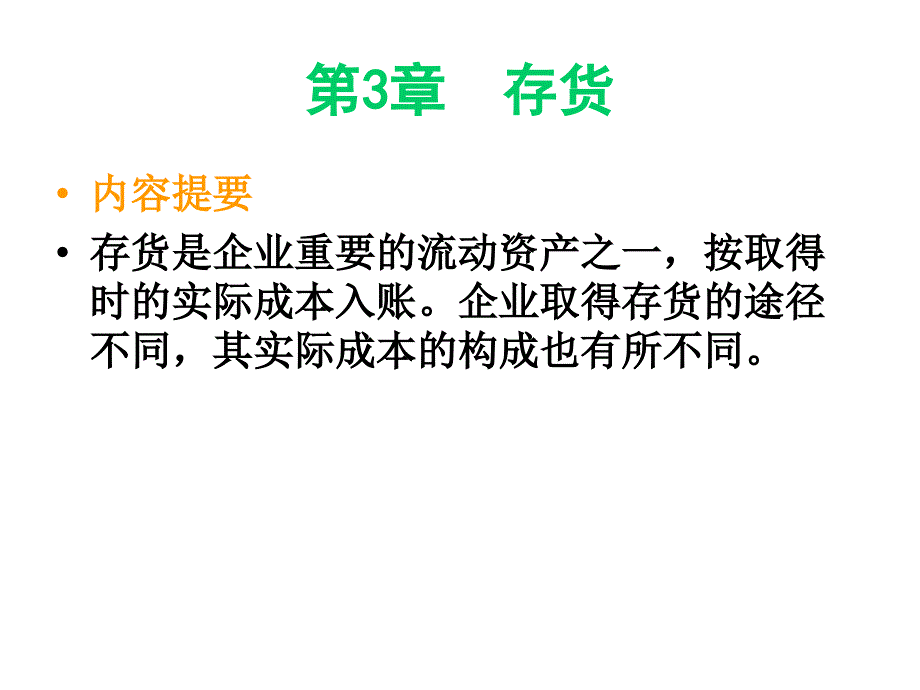 财务会计学：第三章存货_第1页