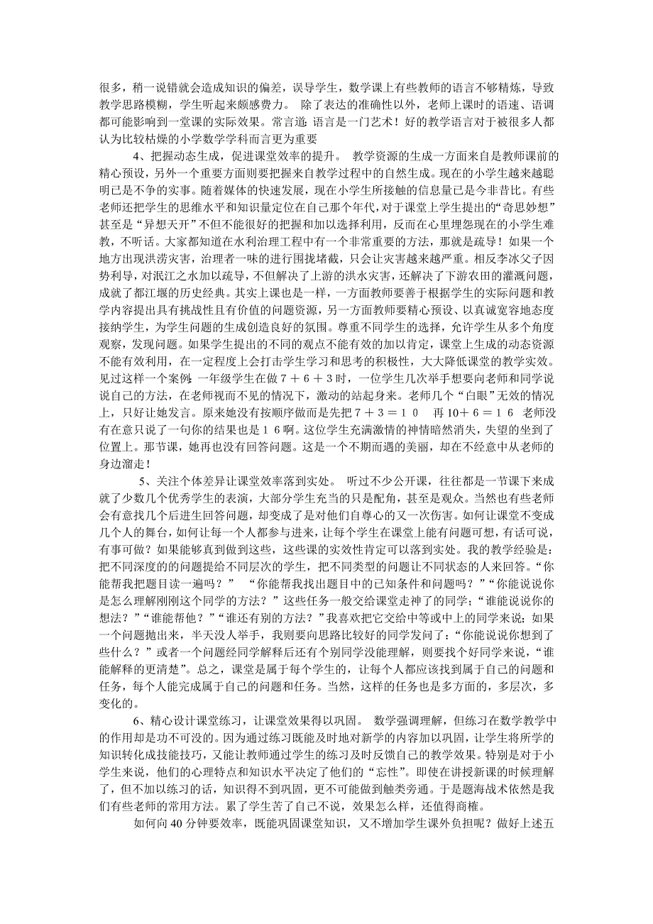 如何提高小学数学课堂的实效性.doc_第2页