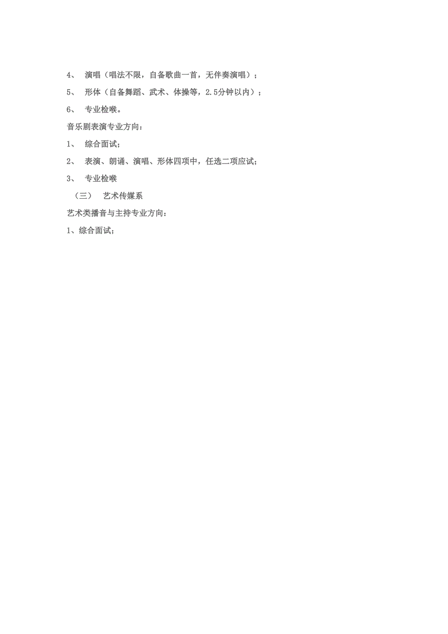 沈阳音乐学院南校区专业招生考试内容_第2页