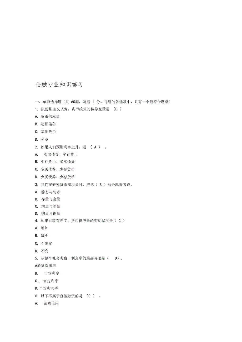 金融专业知识练习试题一_第1页