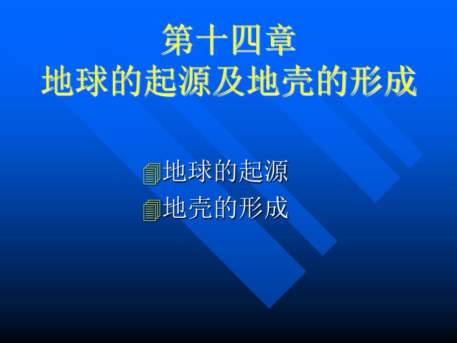 普通地质学：4第四章地球的起源及地壳的形成_第1页