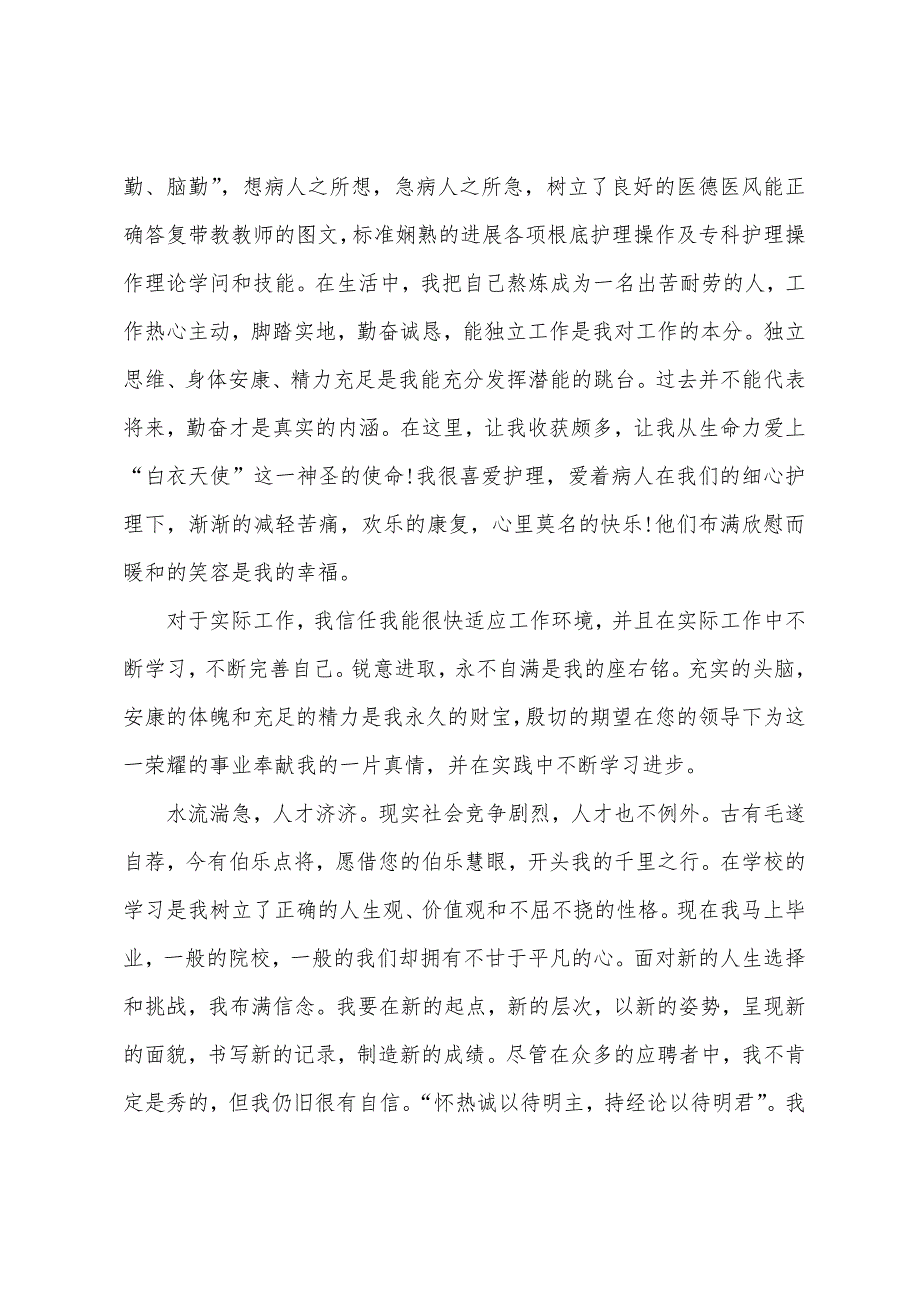 往届护士简历自荐信.docx_第2页