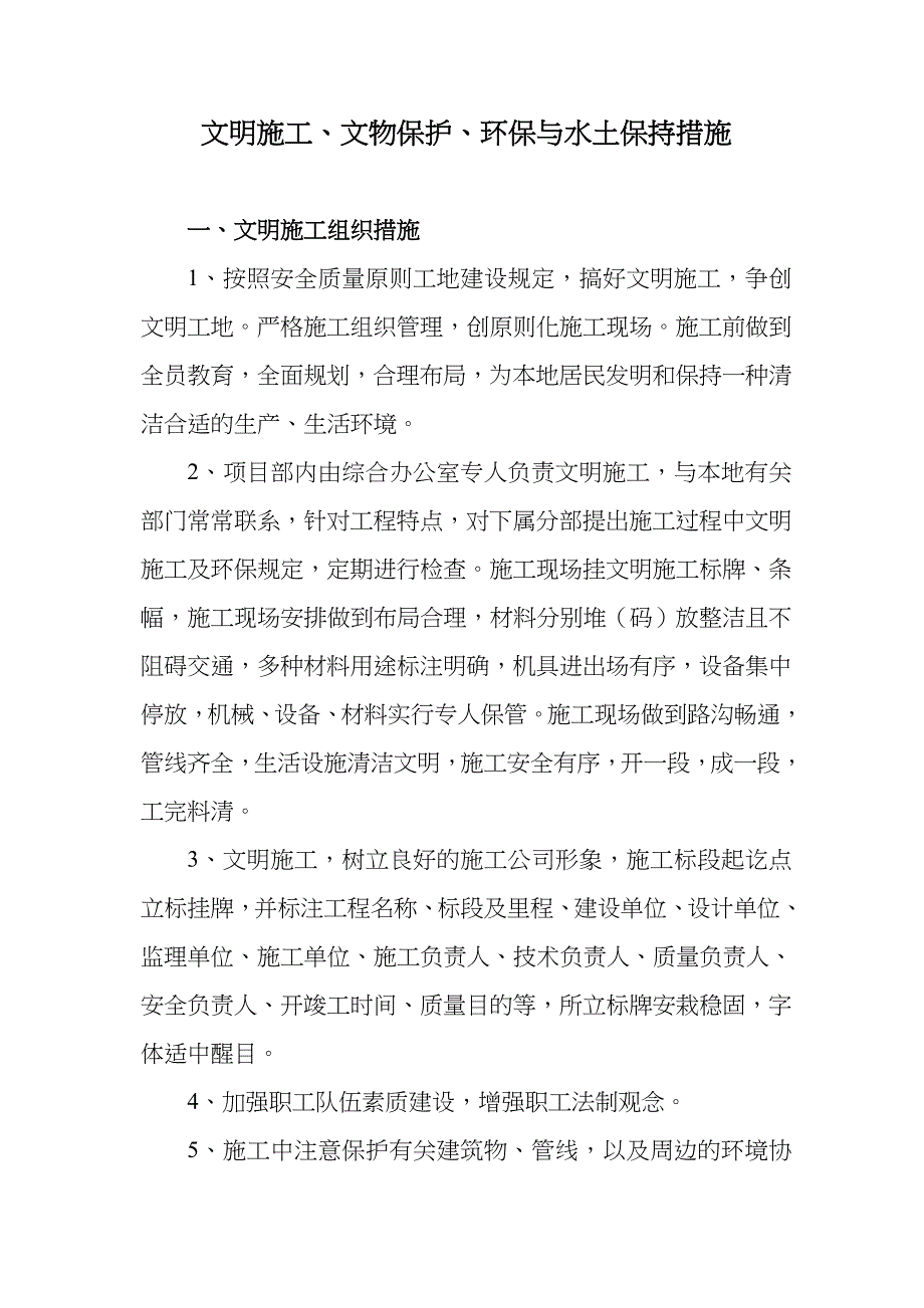 文明施工、文物保护、环境保护和水土保持措施_第2页