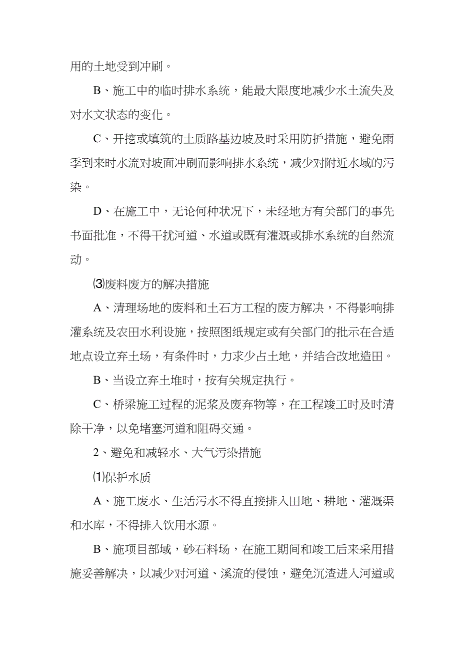 文明施工、文物保护、环境保护和水土保持措施_第4页