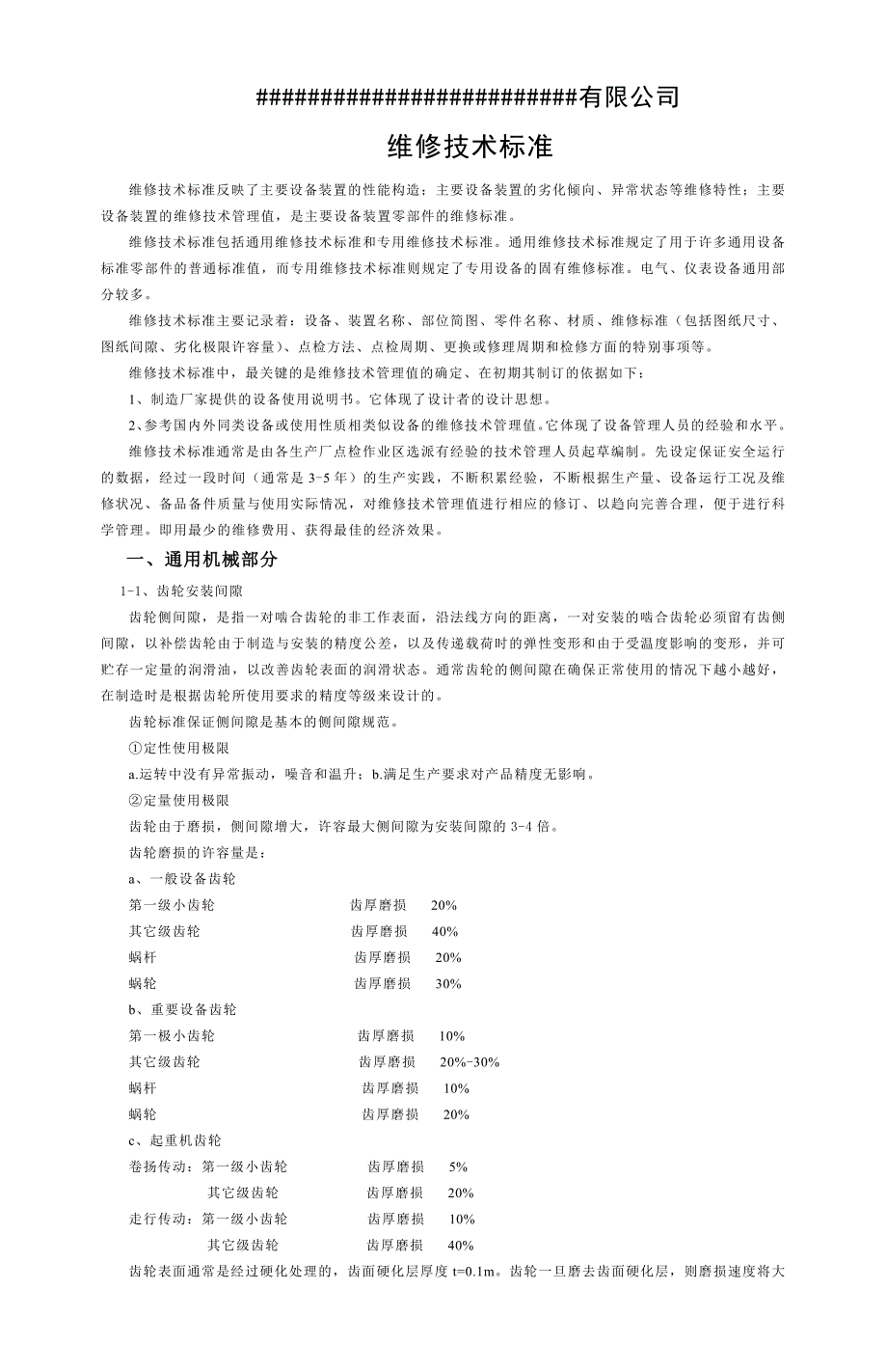 设备维修技术标准_第1页