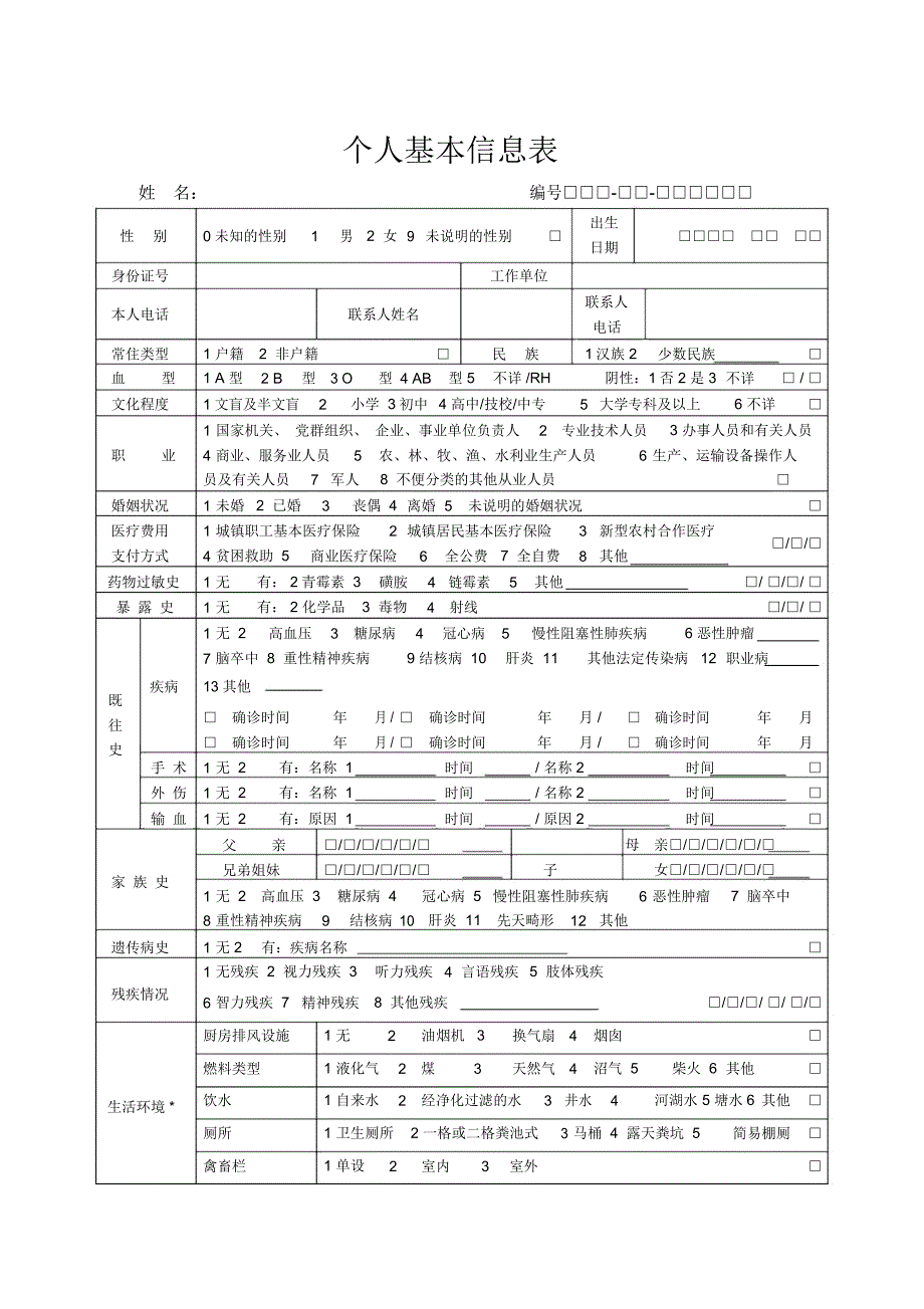 (完整word版)基本公共卫生服务表格_第1页