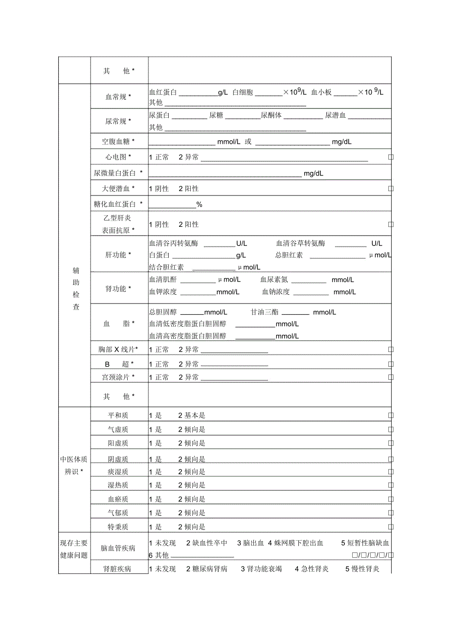 (完整word版)基本公共卫生服务表格_第4页