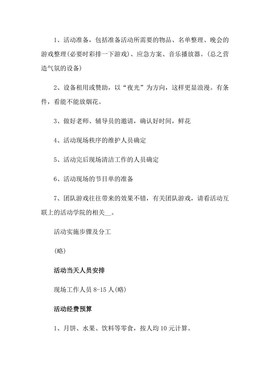 中晚会大学校园活动策划书_第4页