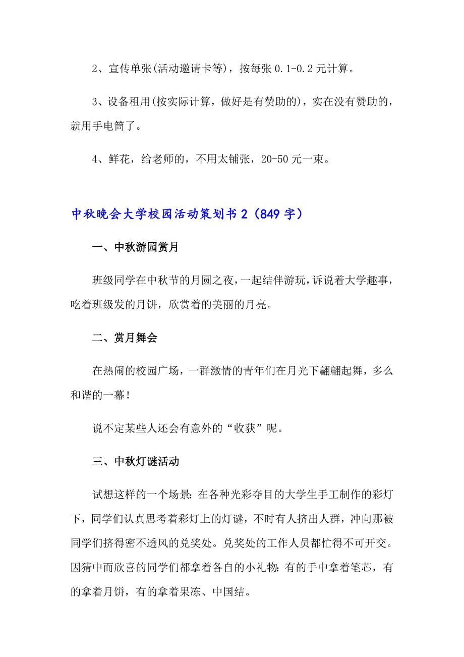 中晚会大学校园活动策划书_第5页