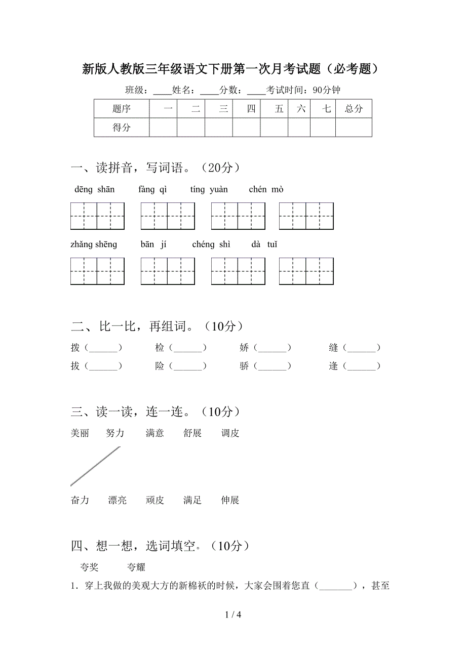 新版人教版三年级语文下册第一次月考试题(必考题).doc_第1页