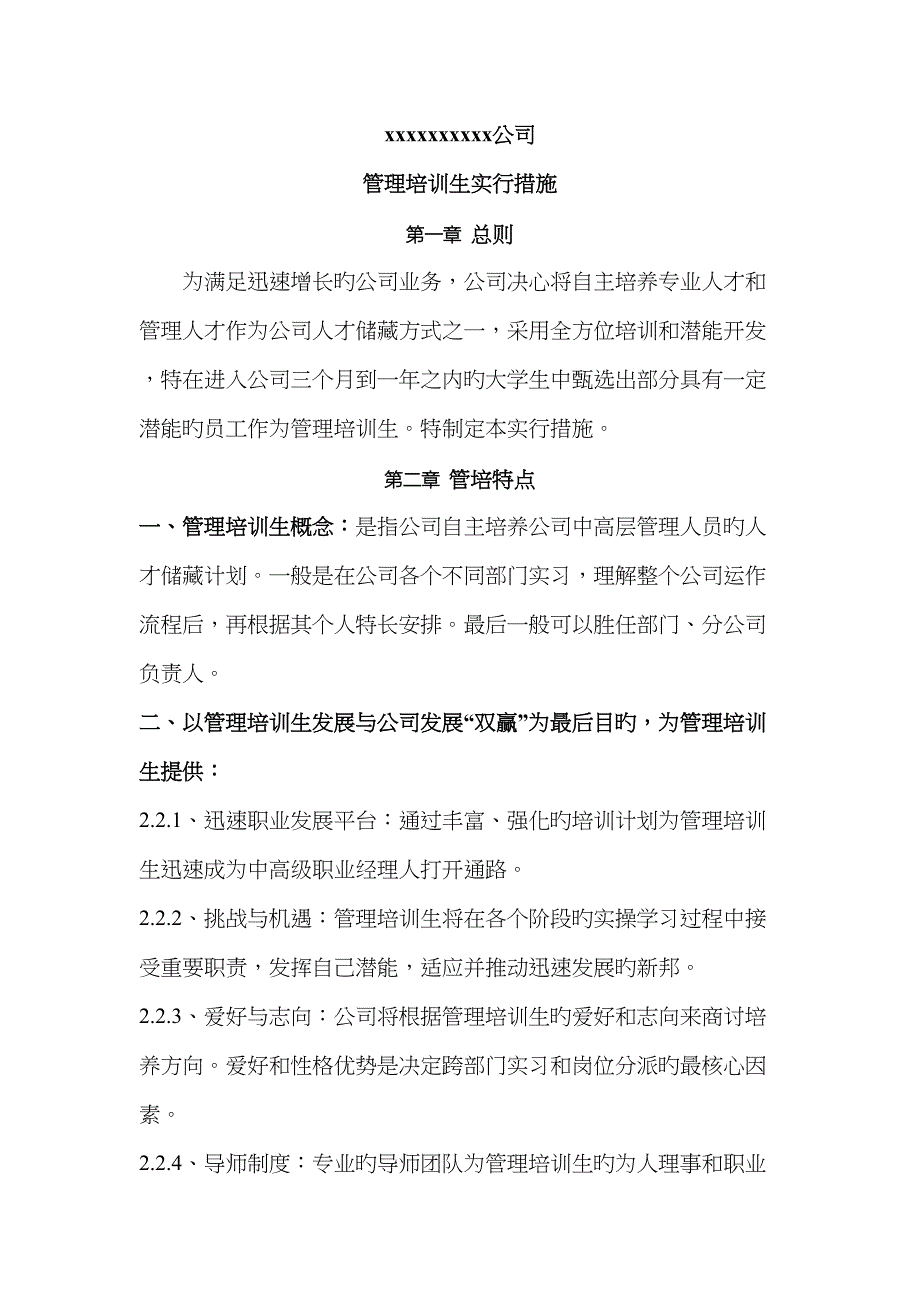 公司管理培训生新版制度_第1页
