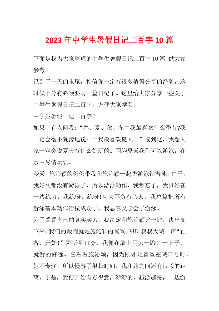 2023年中学生暑假日记二百字10篇_第1页