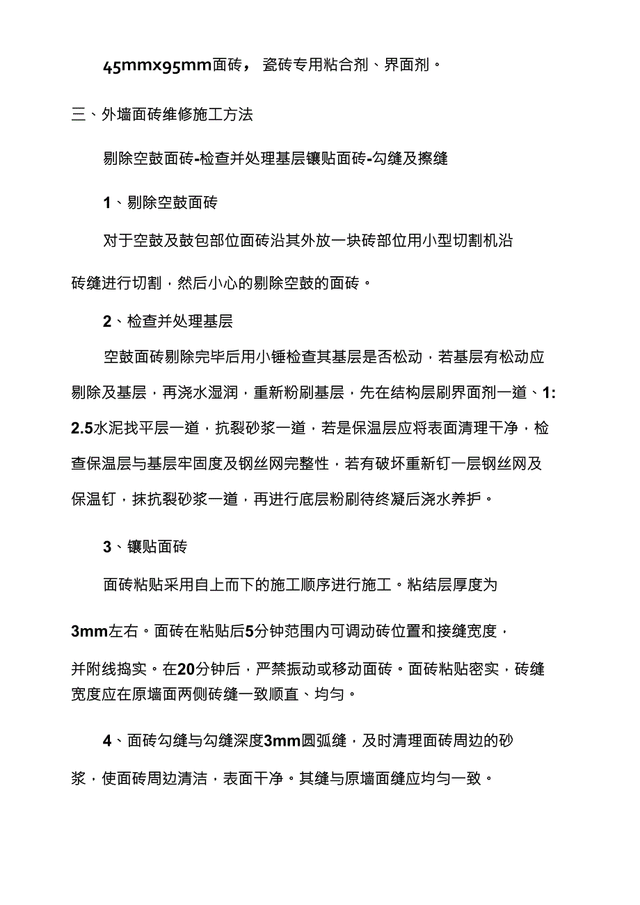 外墙瓷砖维修方案_第2页