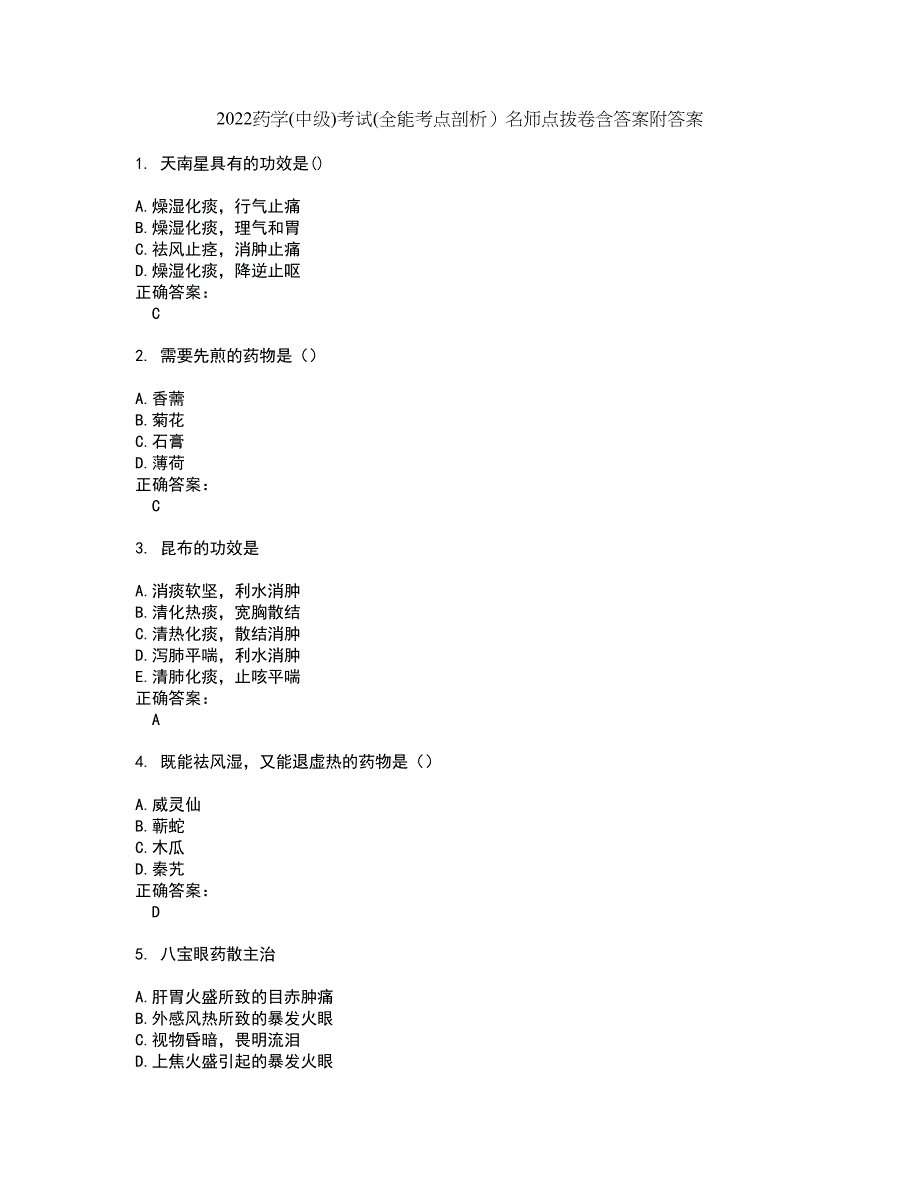 2022药学(中级)考试(全能考点剖析）名师点拨卷含答案附答案73_第1页