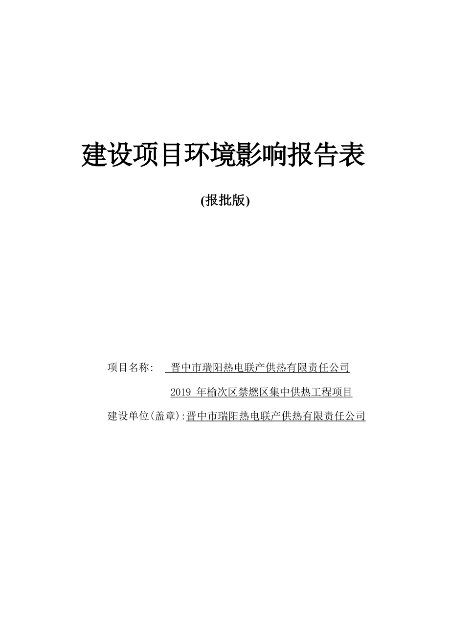 榆次区禁燃区集中供热工程项目环评报告.docx_第1页