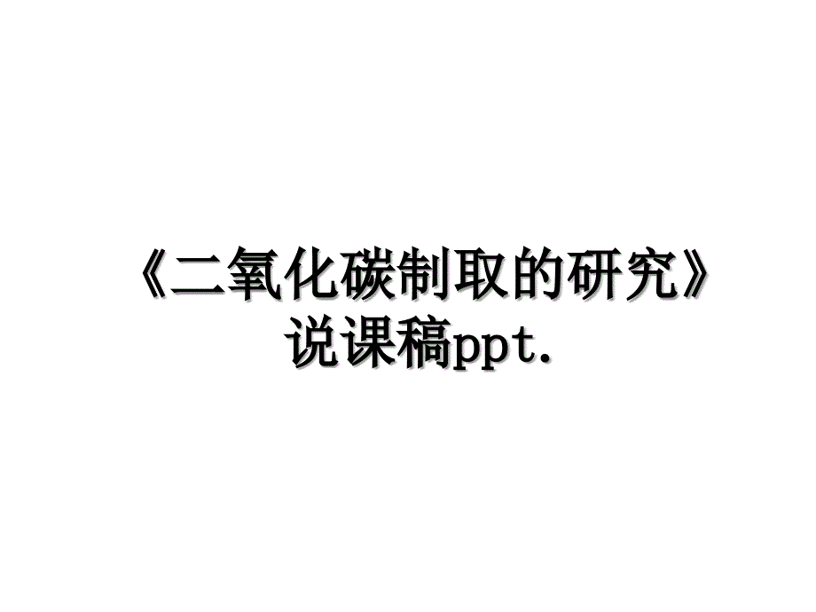 《二氧化碳制取的研究》说课稿ppt._第1页