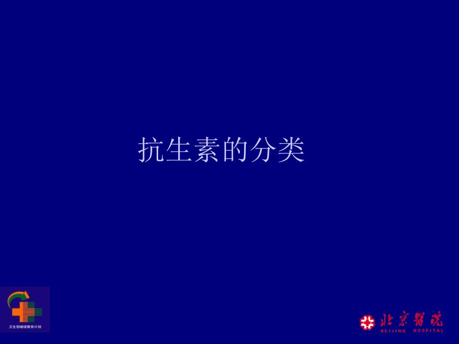 19抗生素分类及合理应用PPT文档资料_第2页