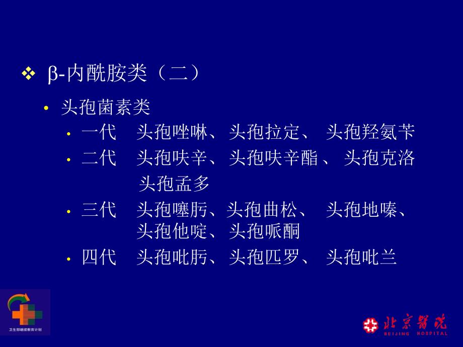 19抗生素分类及合理应用PPT文档资料_第4页