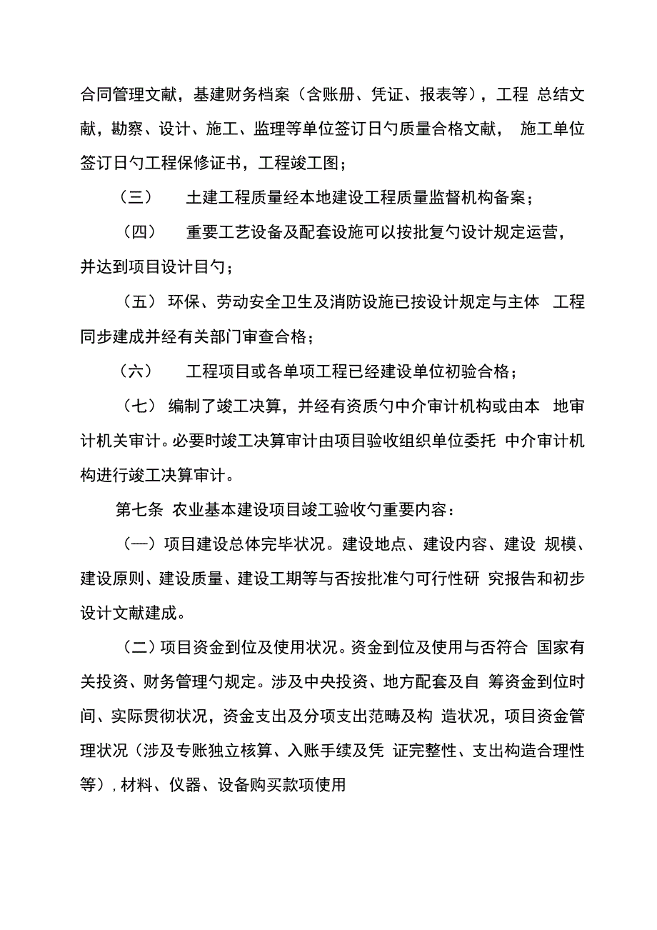 农业基本建设专项项目竣工统一验收管理统一规定_第3页