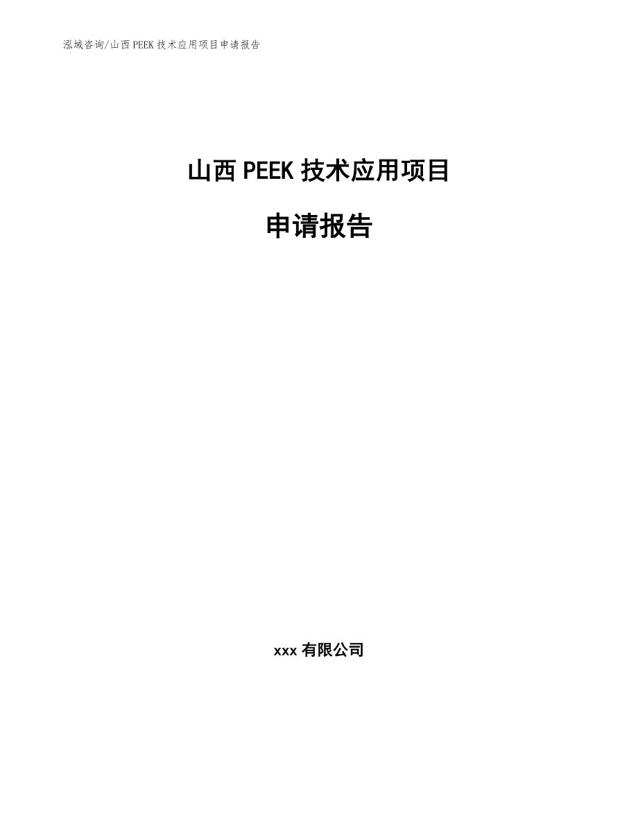 山西PEEK技术应用项目申请报告_第1页