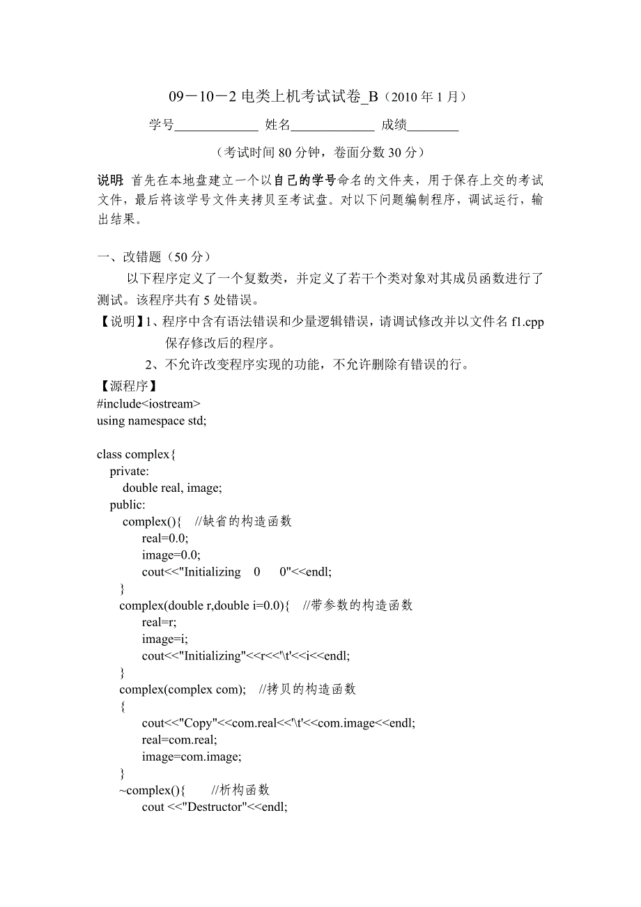 09－10－2电类上机考试试卷_B（2010年1月）_第1页