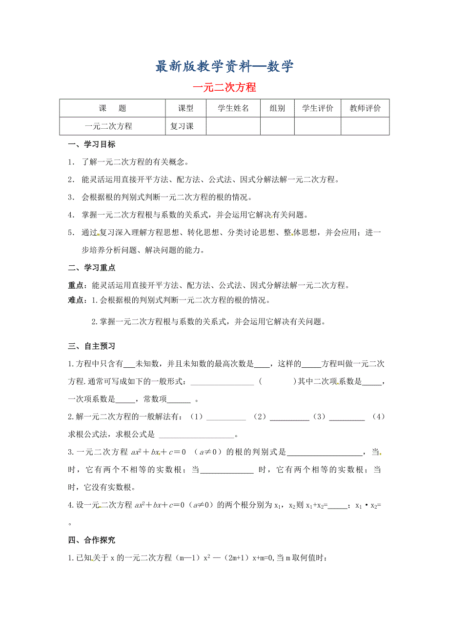 【最新版】九年级数学上册第22章一元二次方程第11课时一元二次方程导学案新华东师大版_第1页