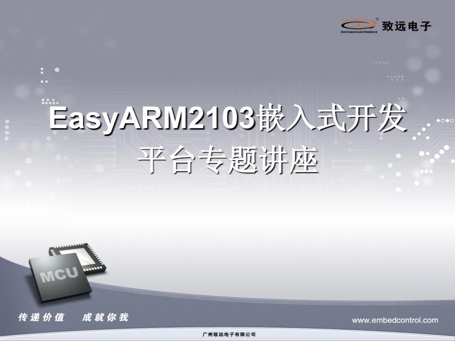 EasyARM2103嵌入式开发平台课件_第1页