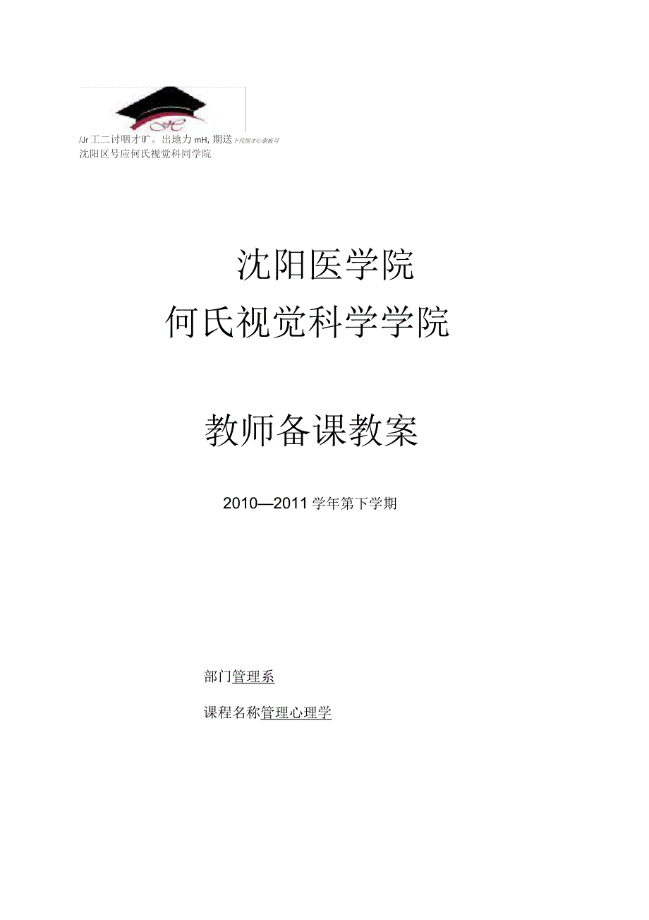 管理心理学教案_第1页