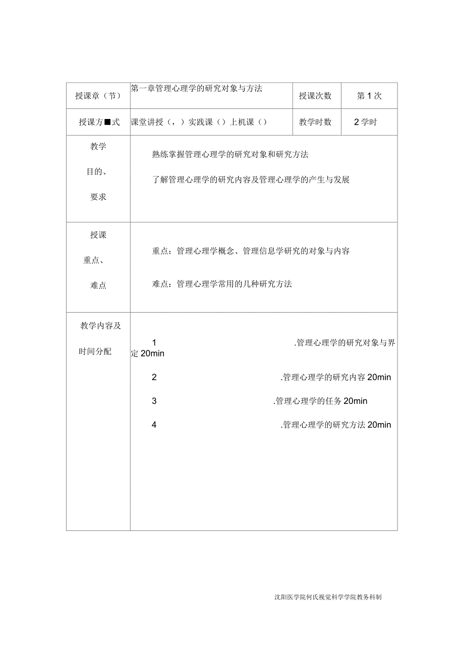 管理心理学教案_第4页