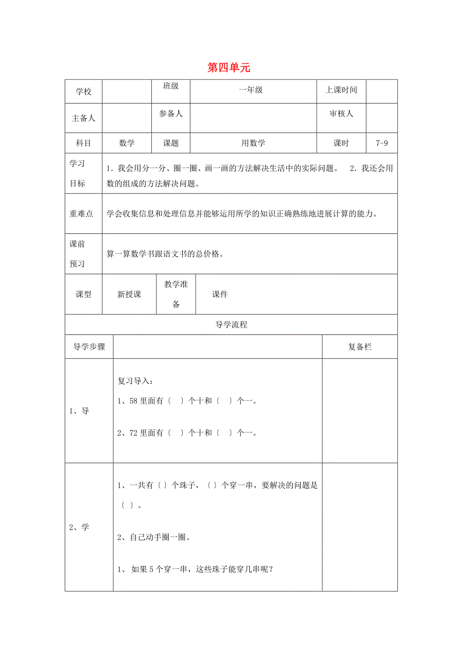 一年级数学下册第四单元100以内数的认识第7课时用数学导学案无答案新人教版_第1页