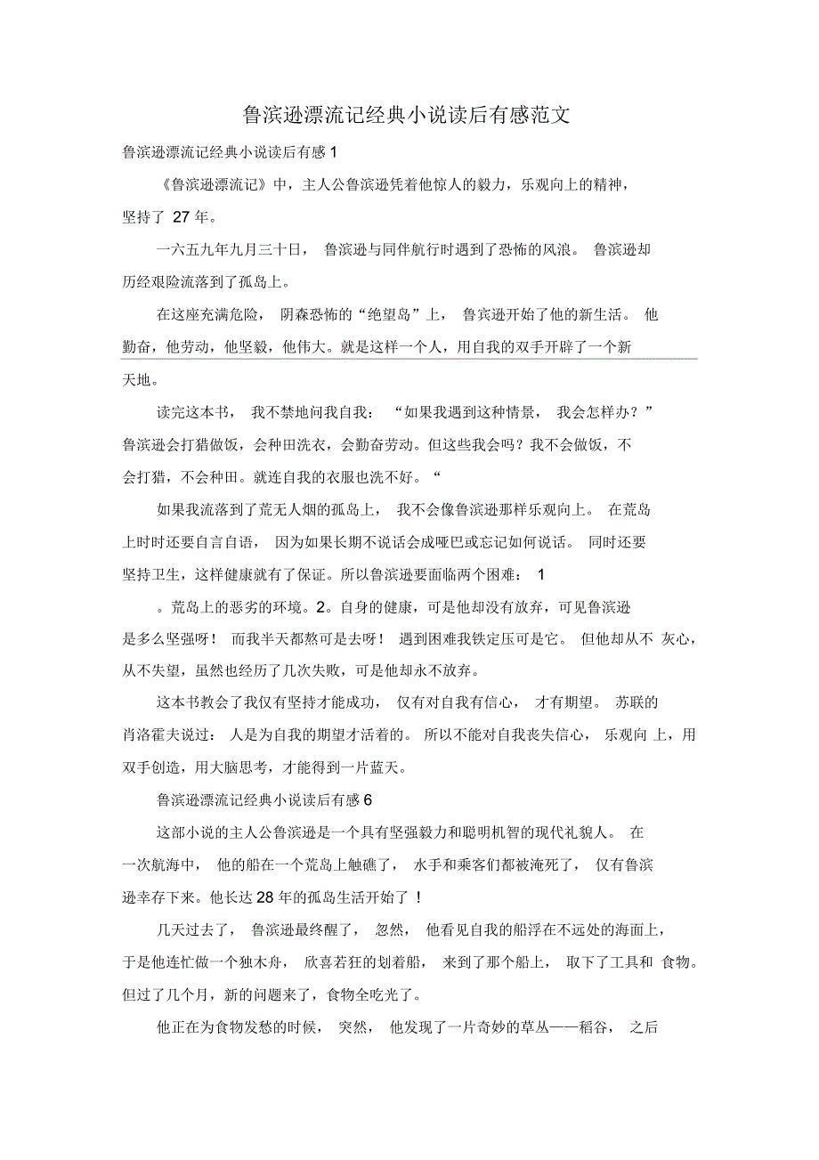 鲁滨逊漂流记经典小说读后有感_第1页