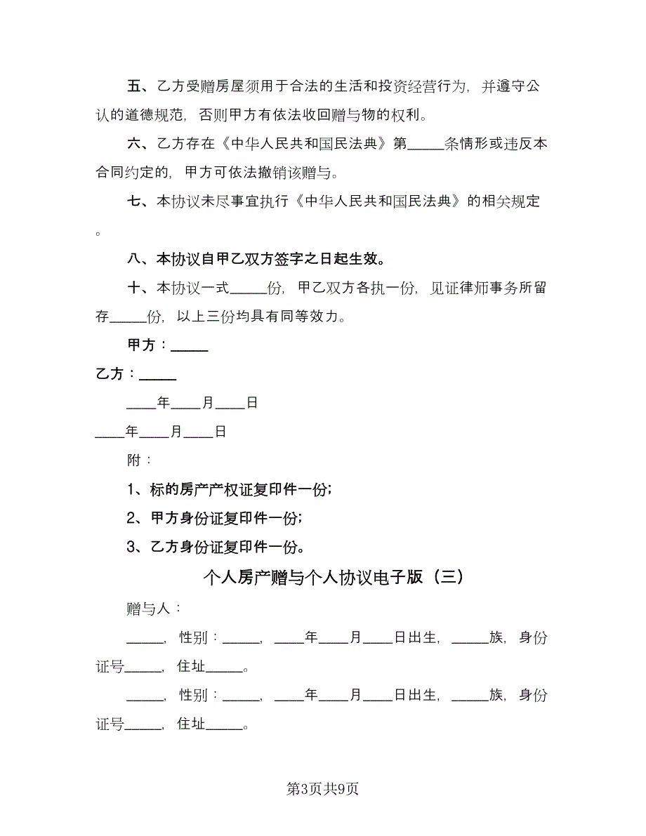 个人房产赠与个人协议电子版（六篇）.doc_第3页