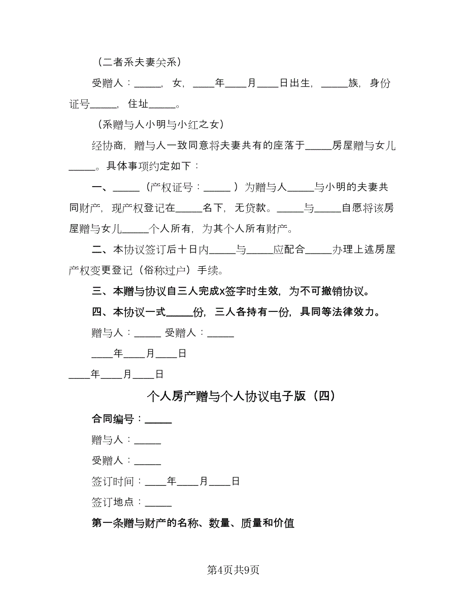 个人房产赠与个人协议电子版（六篇）.doc_第4页