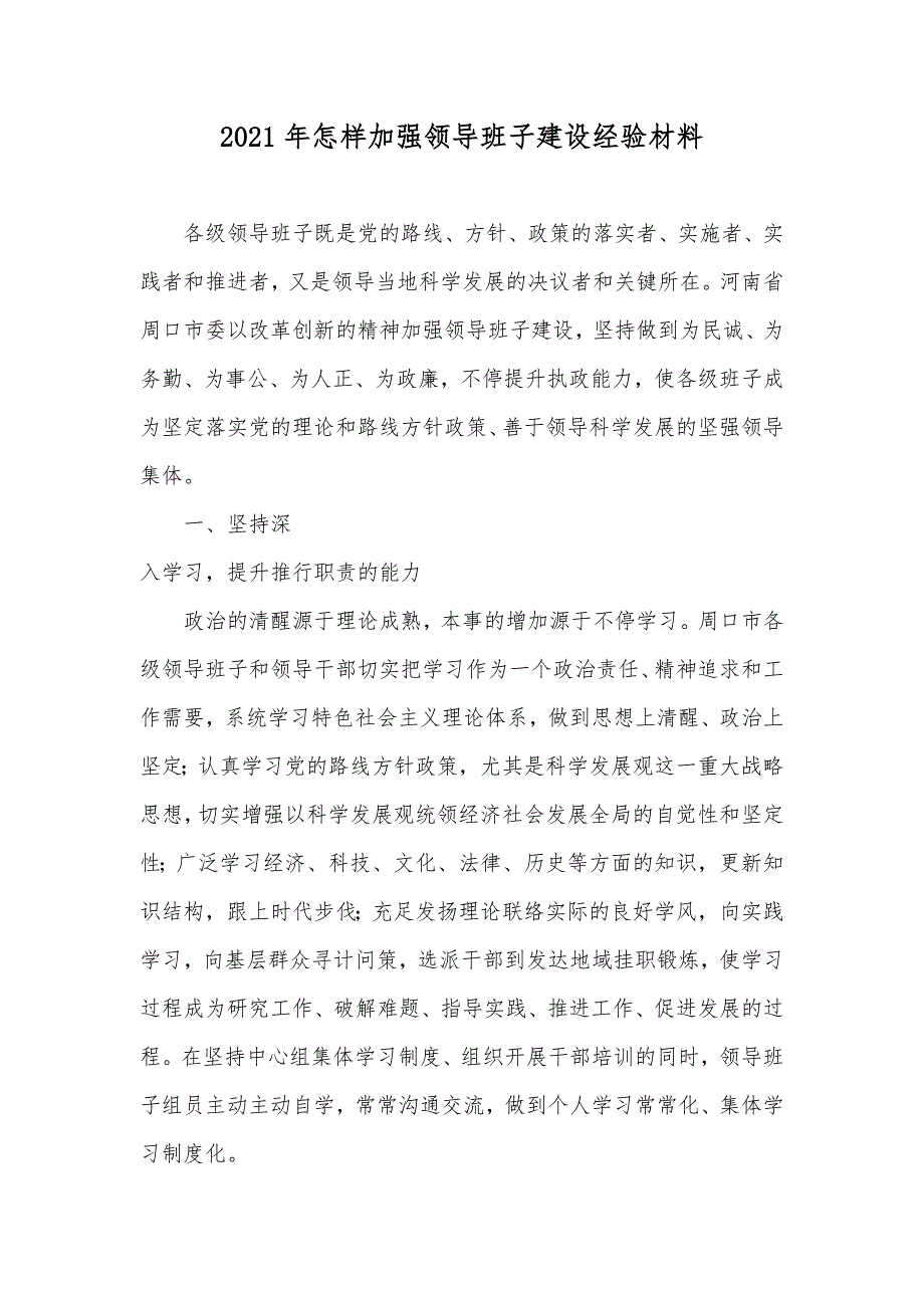 怎样加强领导班子建设经验材料_第1页