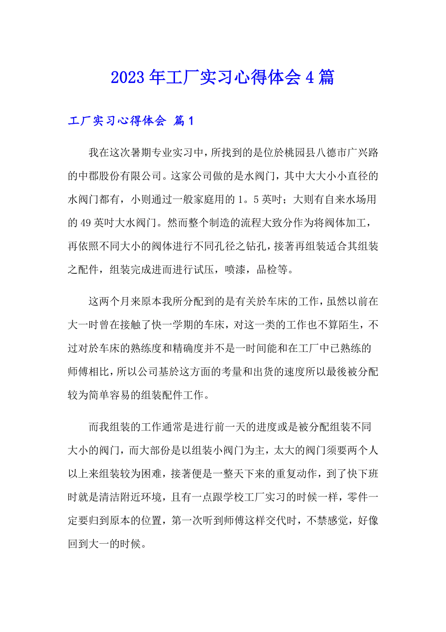 2023年工厂实习心得体会4篇（实用）_第1页