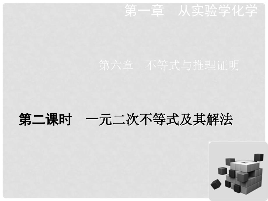 高考数学一轮总复习（知识梳理+聚焦考向+能力提升）6.2 一元二次不等式及其解法课件 理_第1页