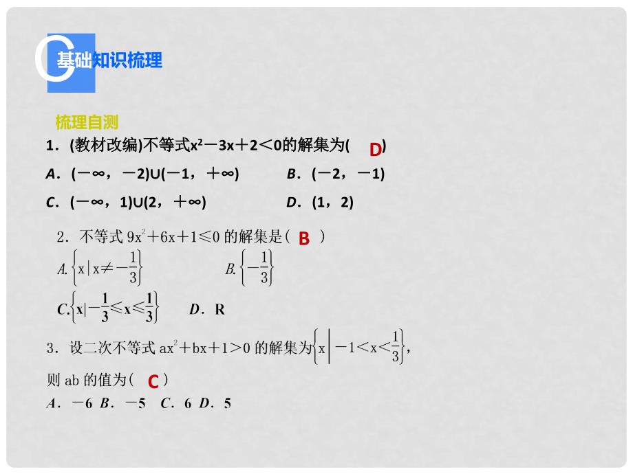 高考数学一轮总复习（知识梳理+聚焦考向+能力提升）6.2 一元二次不等式及其解法课件 理_第4页