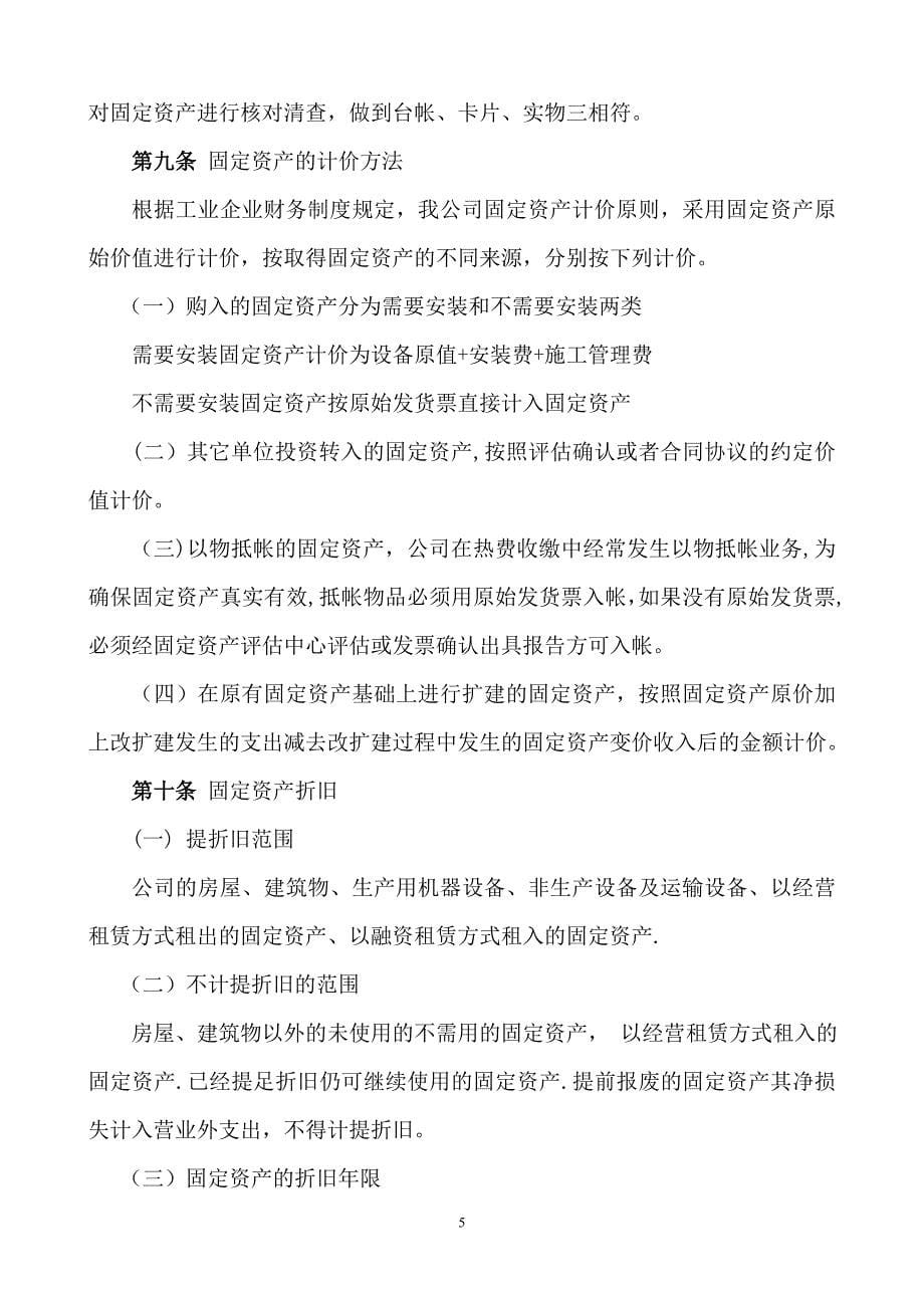 供热公司财务管理制度.doc_第5页