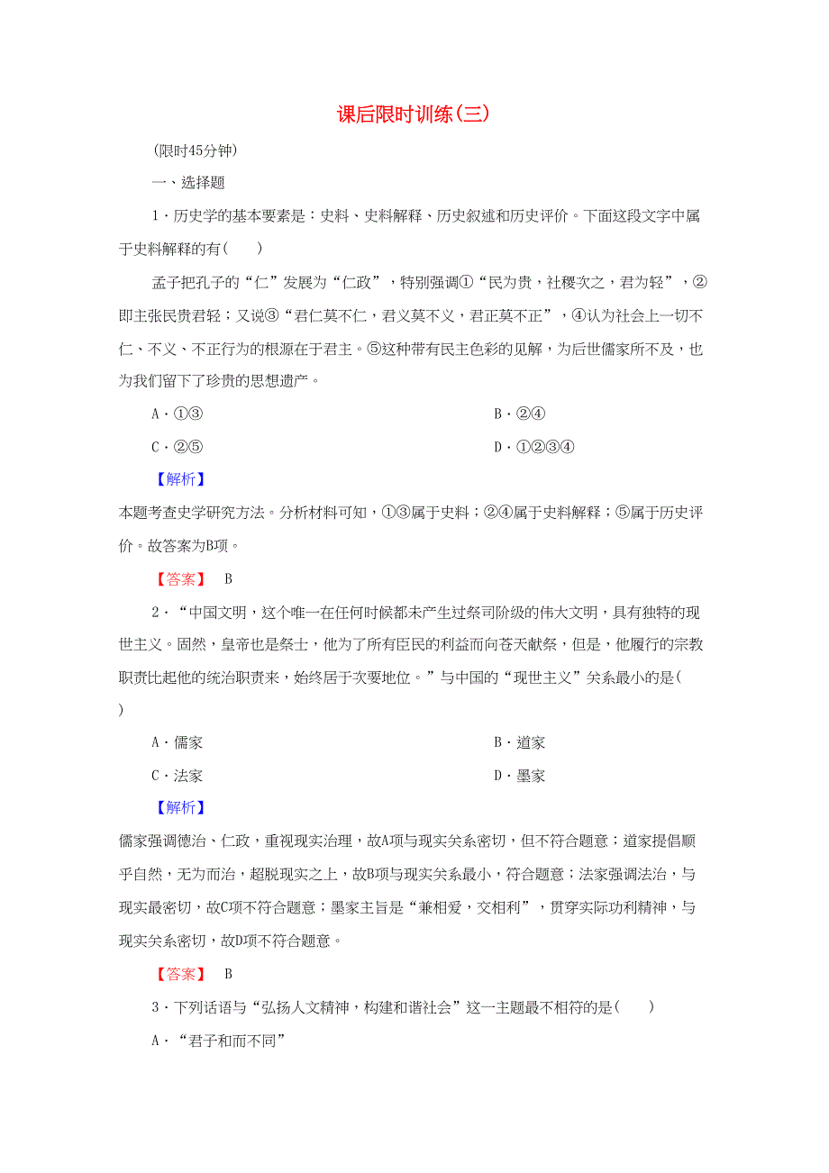 高考历史二轮专题复习 课后限时训练(三) 专题1 古代各具特色的中国大河文明和西方海洋_第1页