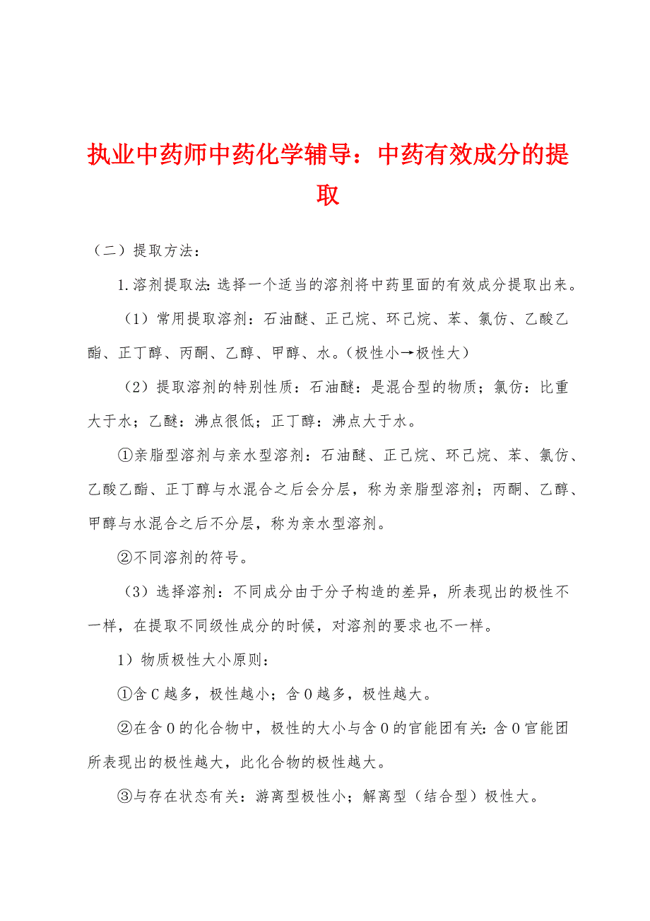 执业中药师中药化学辅导：中药有效成分的提取.docx_第1页