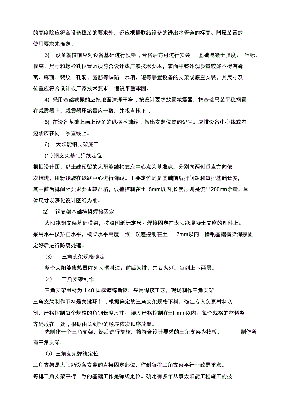 (施工方案)太阳能系统安装施工方案_第4页