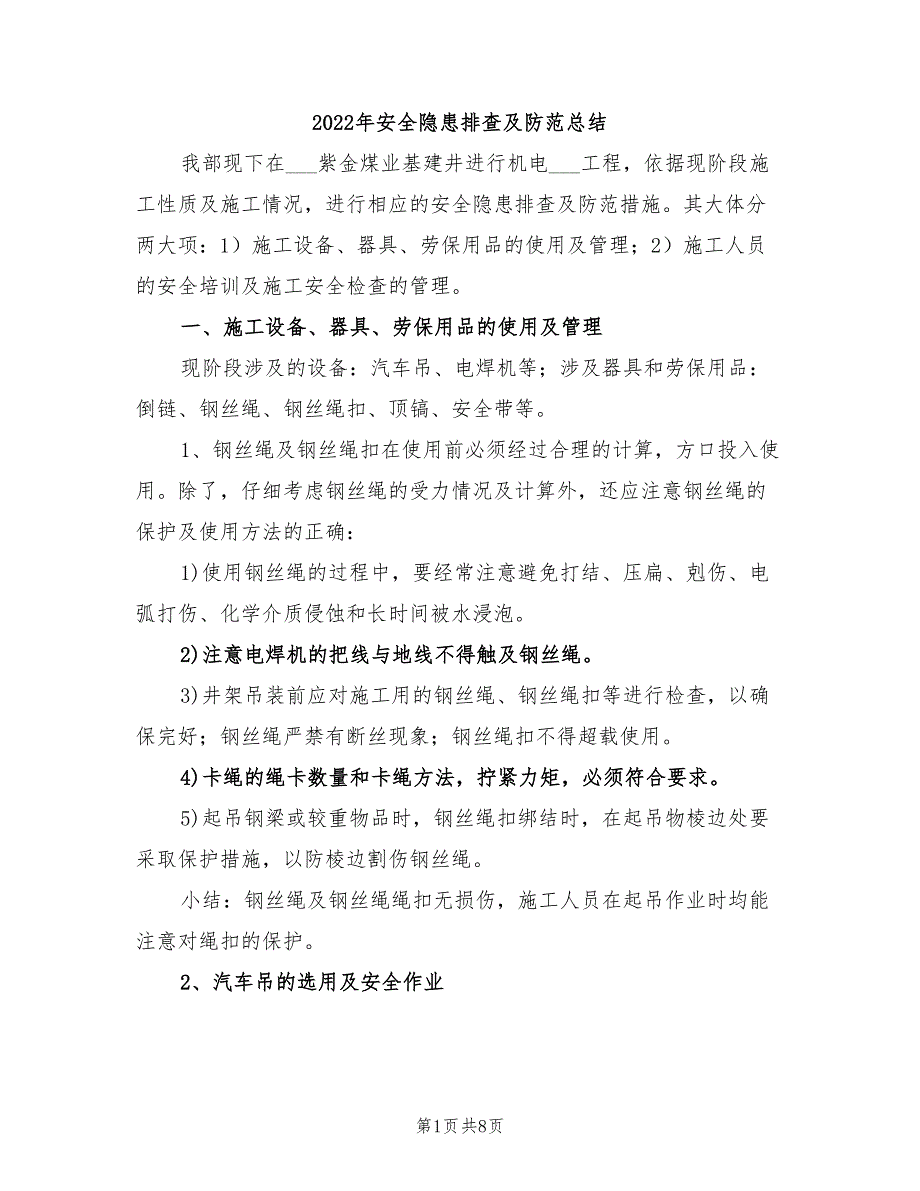 2022年安全隐患排查及防范总结_第1页